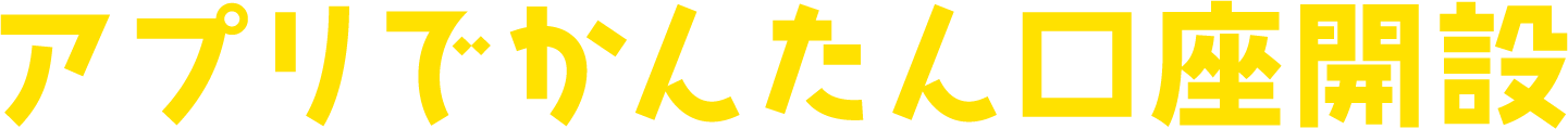 アプリでかんたん口座開設