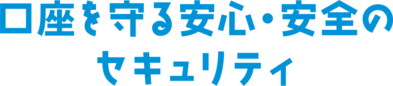口座を守る安心・安全のセキュリティ