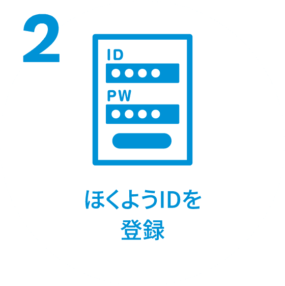 ほくようIDを登録