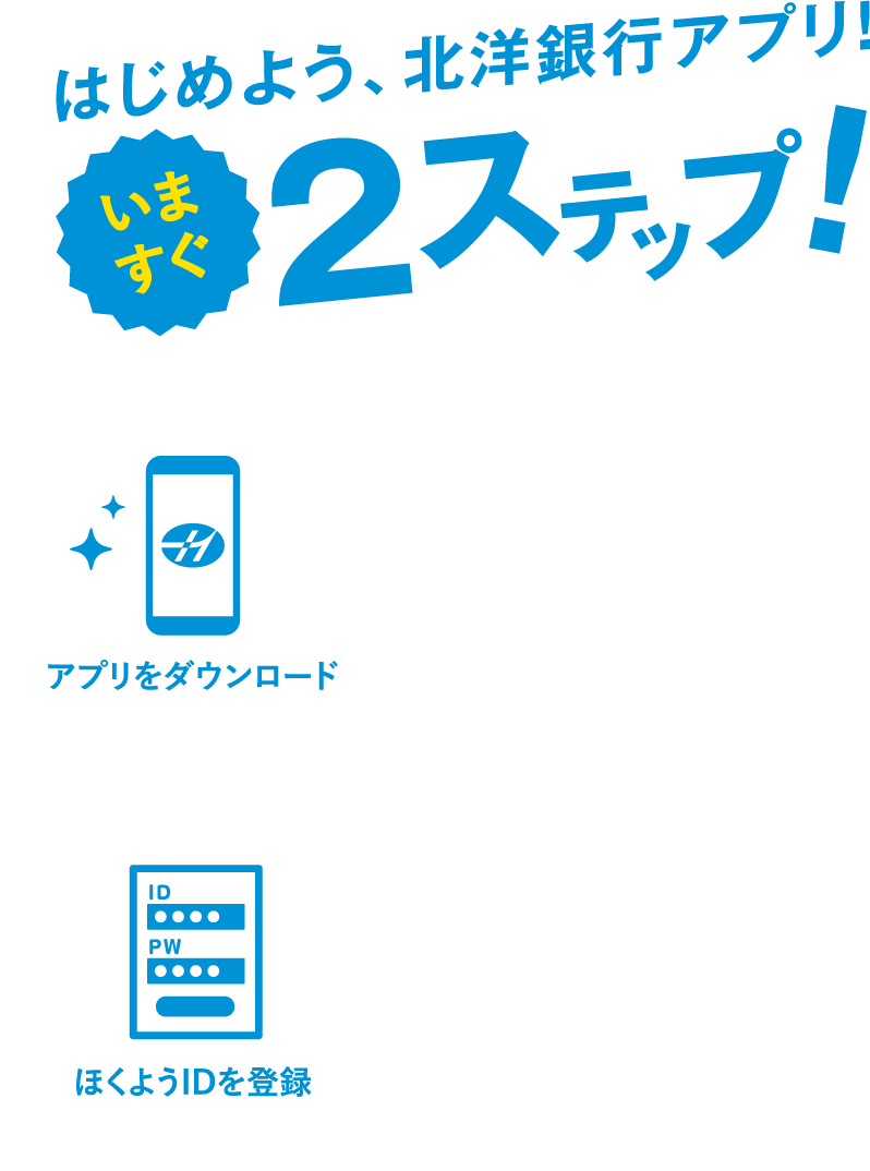 はじめよう、北洋銀行アプリ