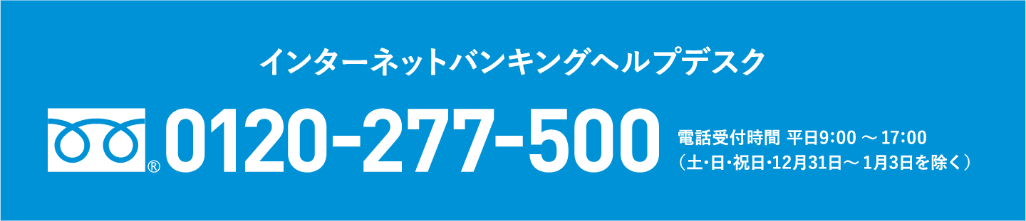インターネットバンキングヘルプデスク