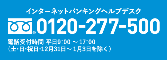 インターネットバンキングヘルプデスク