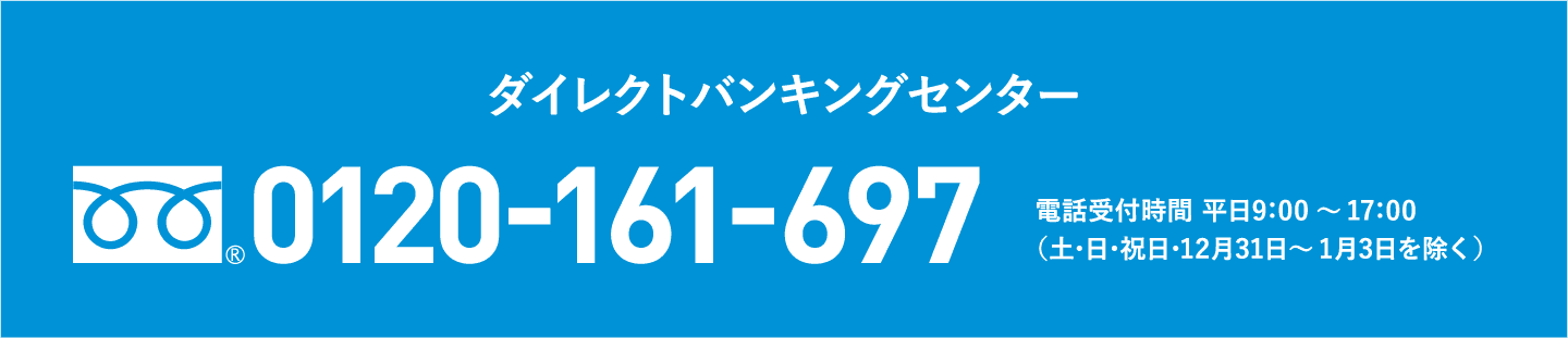ダイレクトバンキングセンター