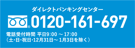 ダイレクトバンキングセンター