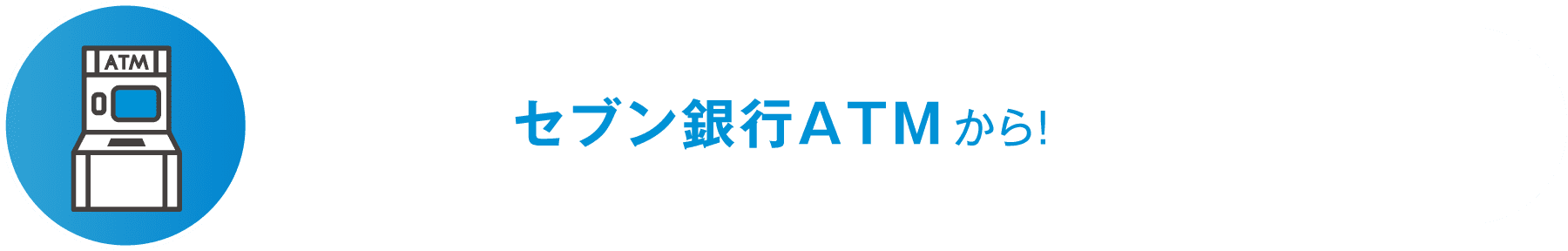 セブン銀行ATMから！