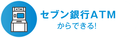 セブン銀行ATMからできる！