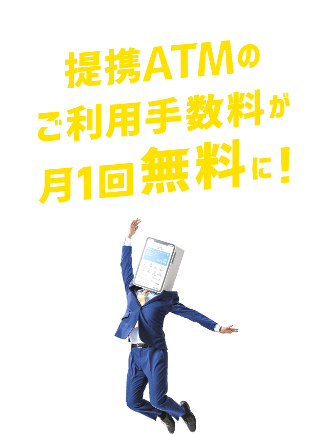 アプリの利用で提携ATMのご利用手数料が月1回無料に!