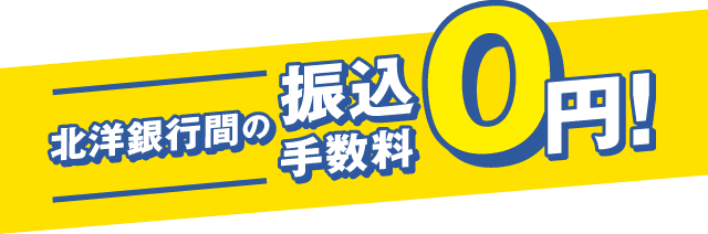 北洋銀行間の振込手数料０円！
