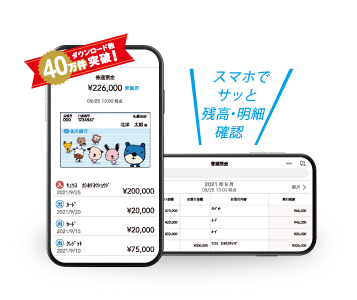 スマホでサッと残高・明細確認