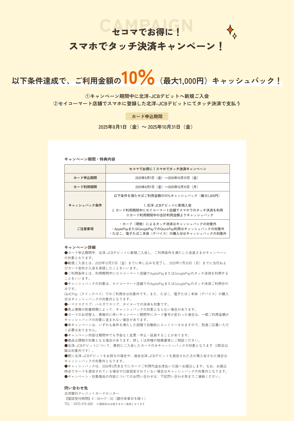セコマでお得に！スマホでタッチ決済キャンペーン