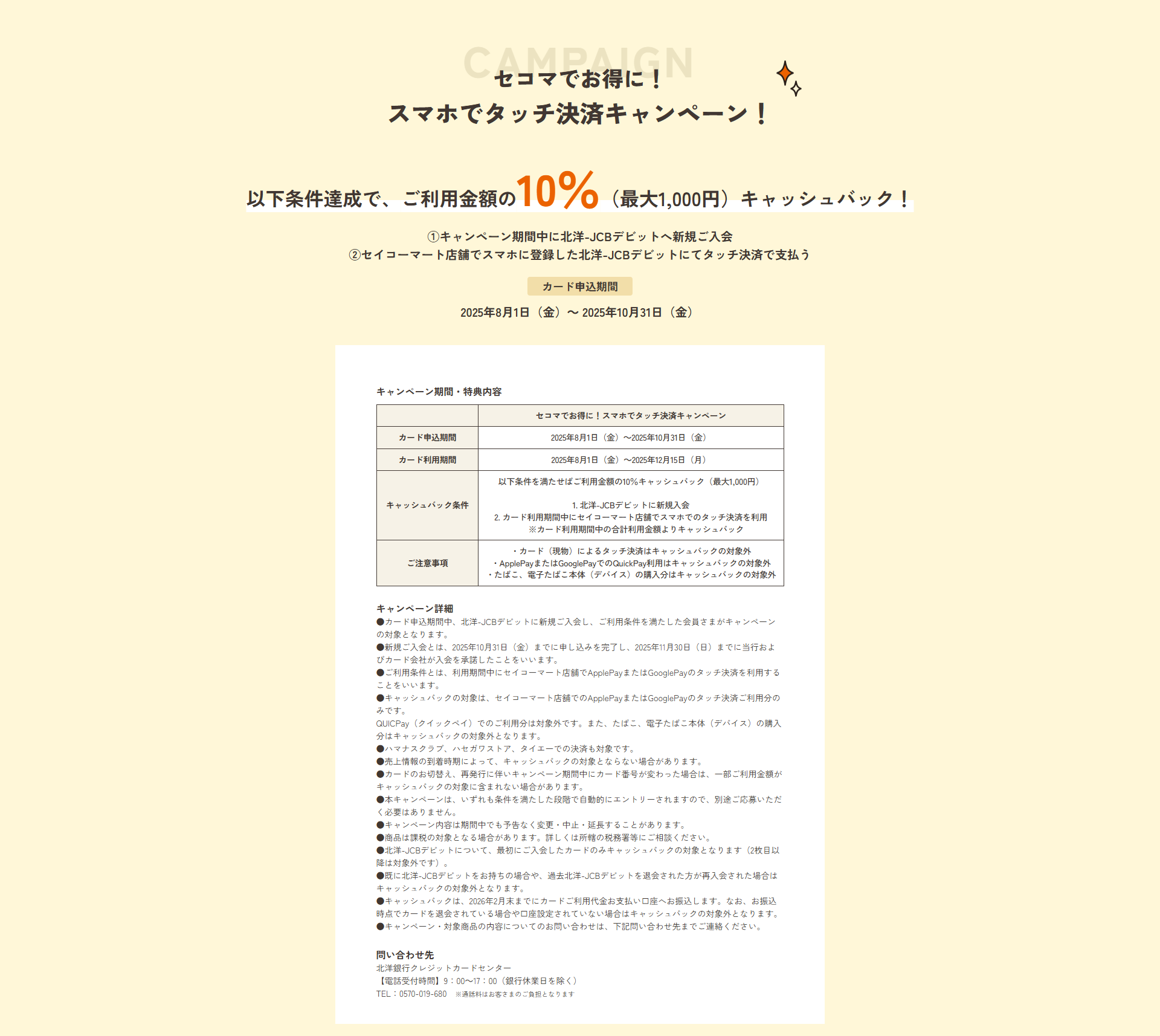 セコマでお得に！スマホでタッチ決済キャンペーン