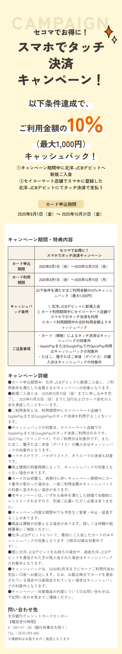セコマでお得に！スマホでタッチ決済キャンペーン