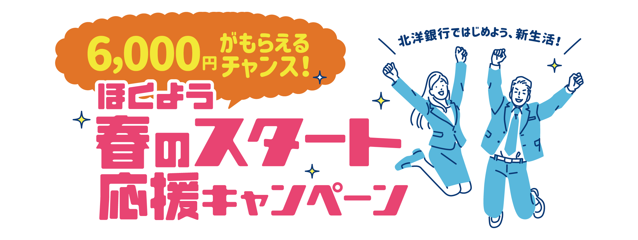 ほくよう春のスタート応援キャンペーン