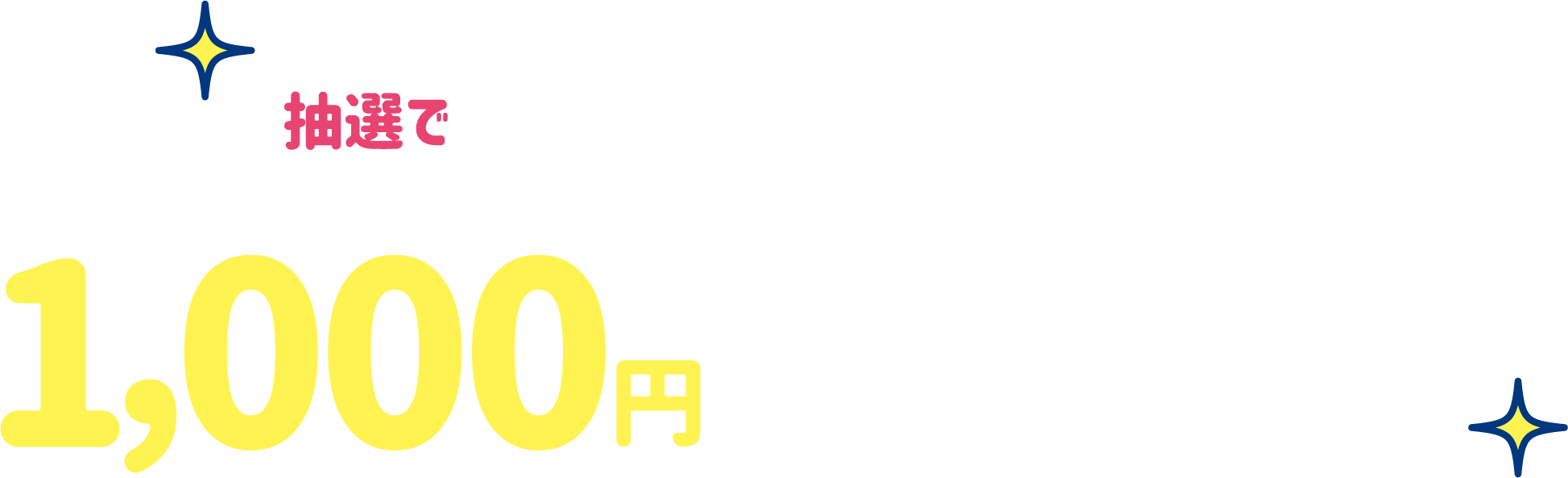 抽選で1000名さまに1000円プレゼント!