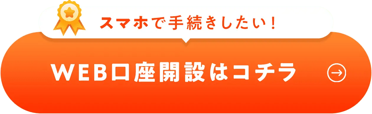 WEB口座開設はコチラ