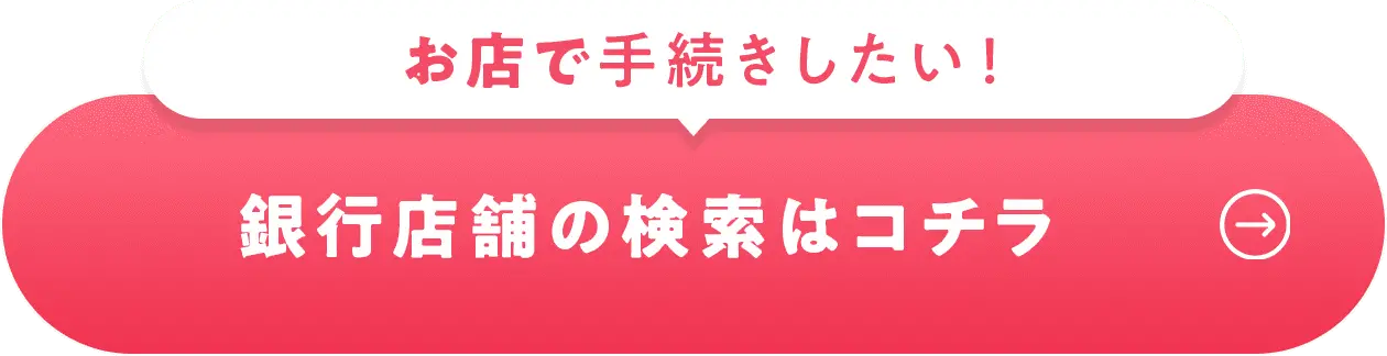 銀行店舗の検索はコチラ