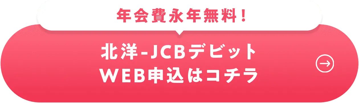 北洋-JCBデビットWEB申込はコチラ