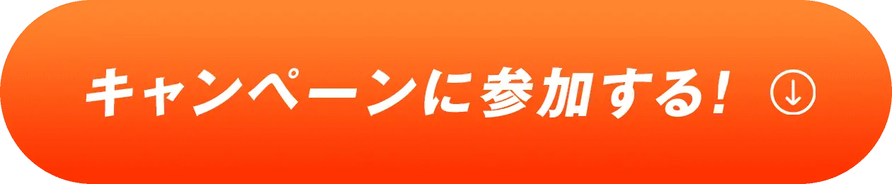 キャンペーンに参加する！
