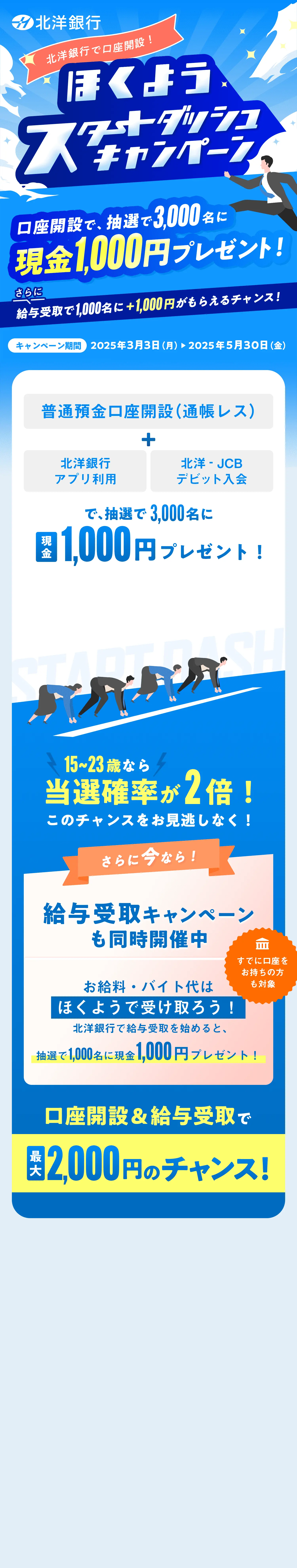 ほくようスタートダッシュキャンペーン