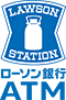 ローソン銀行 ATM