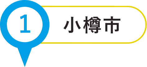 小樽市