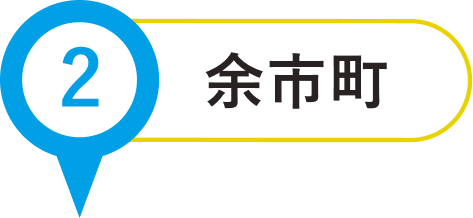 小樽市
