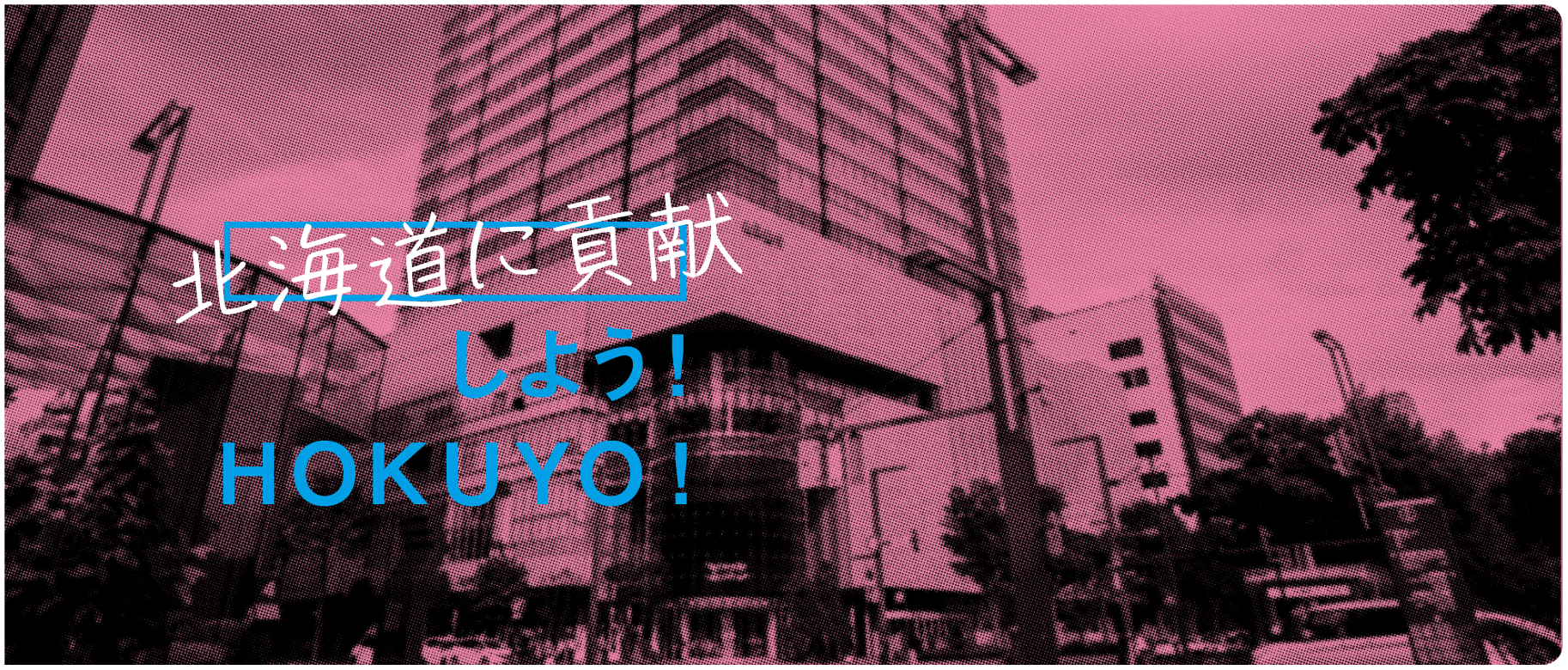 北海道に貢献しよう！HOKUYO！