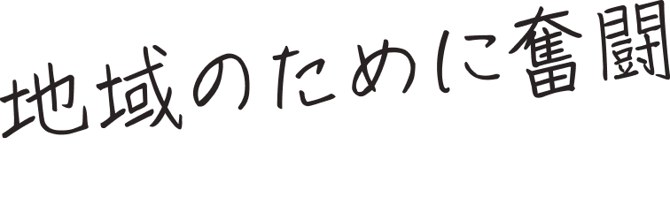 地域のために奮闘しよう！