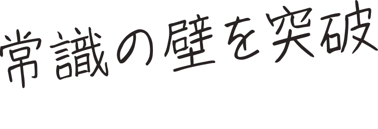 常識の壁を突破しよう！