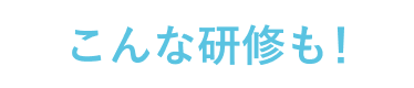 こんな研修も！