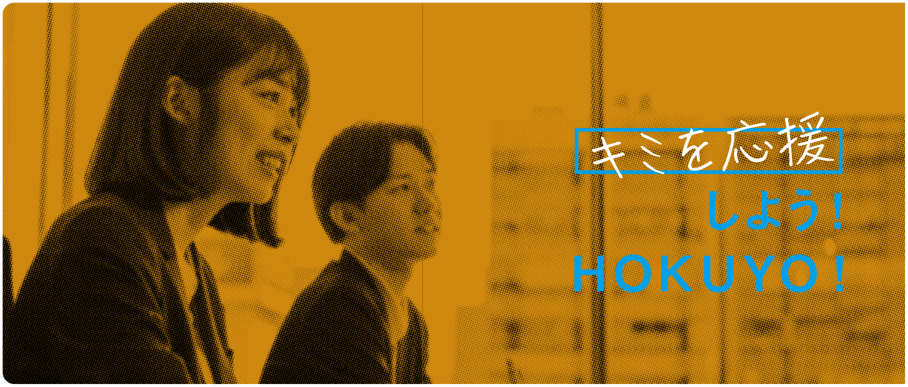 キミを応援しよう!HOKUYO!