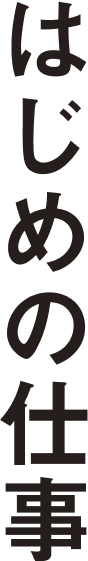はじめの仕事