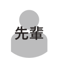 先輩