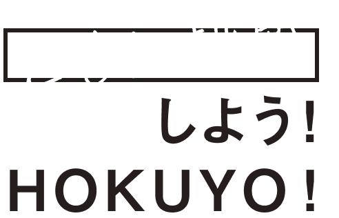 ともに挑戦しよう!HOKUYO!