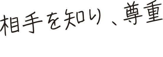 相手を知り、尊重しよう！