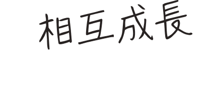 相互成長しよう！