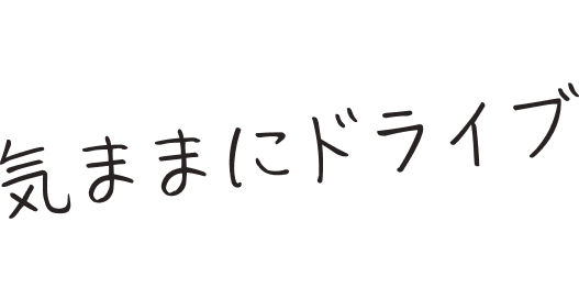 プライベートは、気ままにドライブしよう！