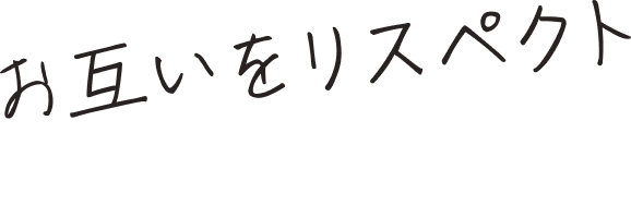 お互いをリスペクトしよう！