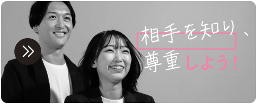 相手を知り、尊重しよう！