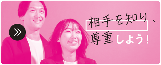 相手を知り、尊重しよう！