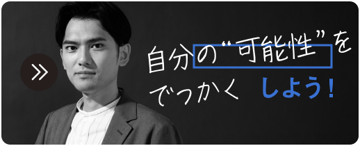 自分の”可能性”をでっかくしよう！