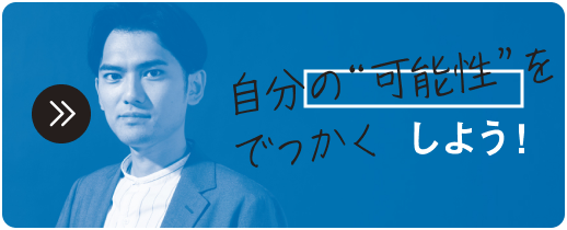 自分の”可能性”をでっかくしよう！