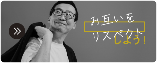 お互いをリスペクトしよう！