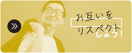 お互いをリスペクトしよう！