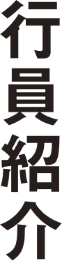 行員紹介
