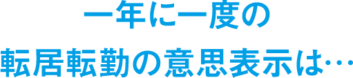 一年に一度の転店転勤の意思表示は…