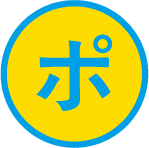 ポ