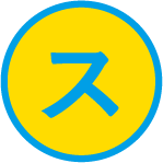 ス