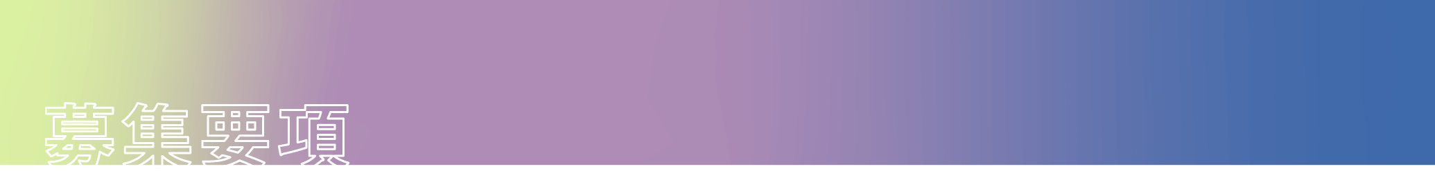 募集要項 2026年度の募集要項です。