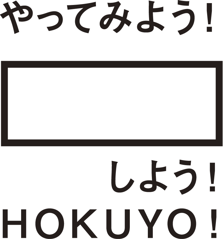 やってみよう！HOKUYO!